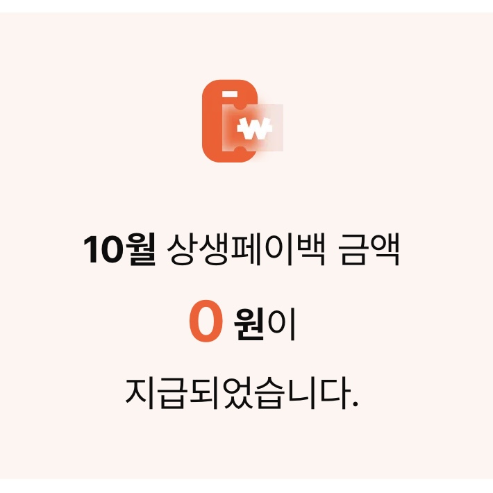 상생페이백_0원지급