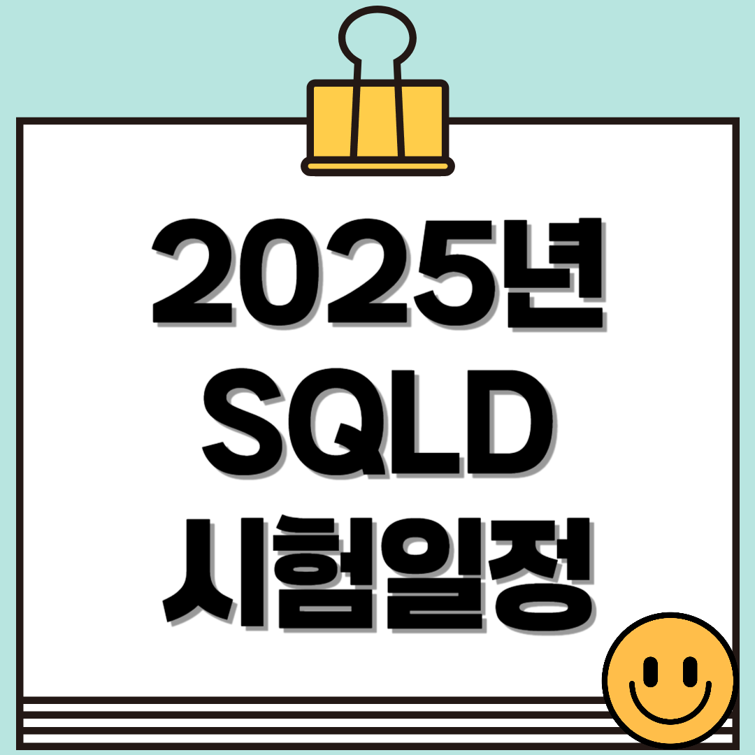 2025년 SQLD(SQL 개발자) 시험일정, 시험과목, 합격 전략 총정리