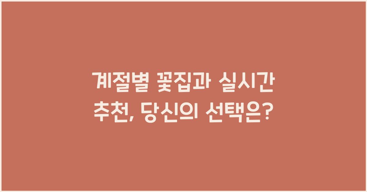 계절별 꽃집과 실시간 추천