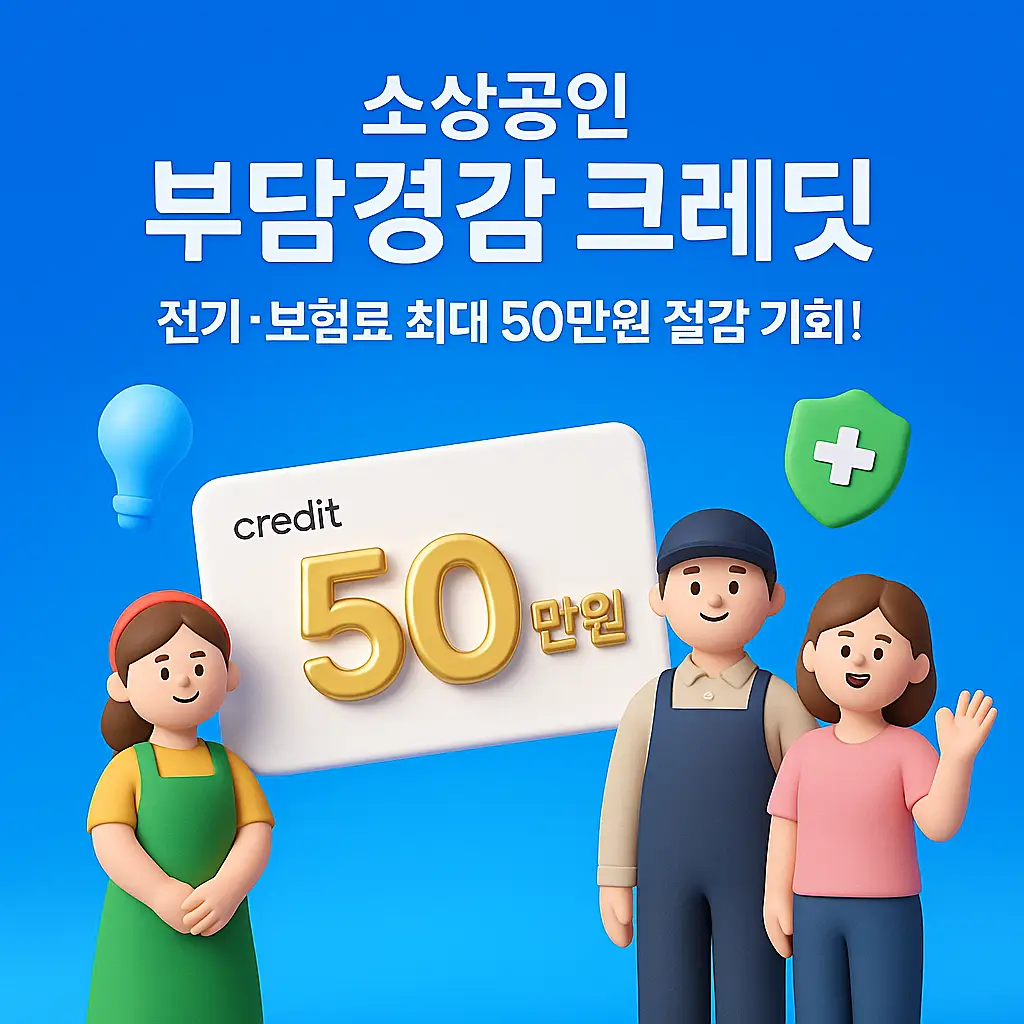 소상공인 부담경감 크레딧 안내