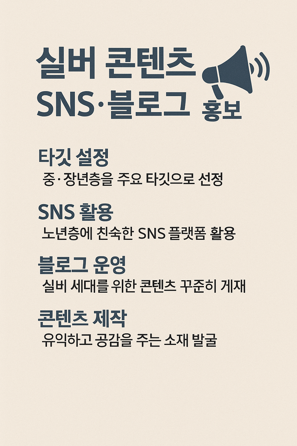 실버 콘텐츠 만드는 법 (SNS&middot;블로그&middot;홍보)