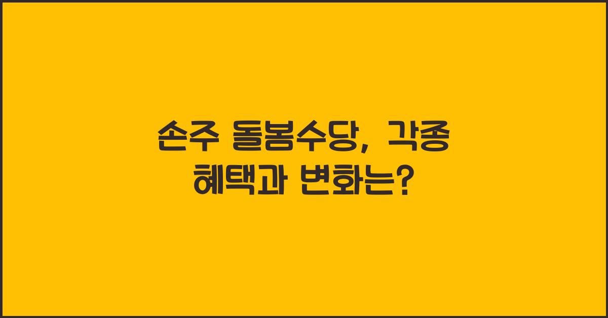손주 돌봄수당