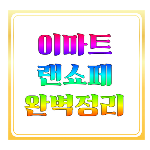 이마트 랜쇼페 완벽정리, 행사기간부터 할인 포인트까지 한눈에 보는 쇼핑 가이드