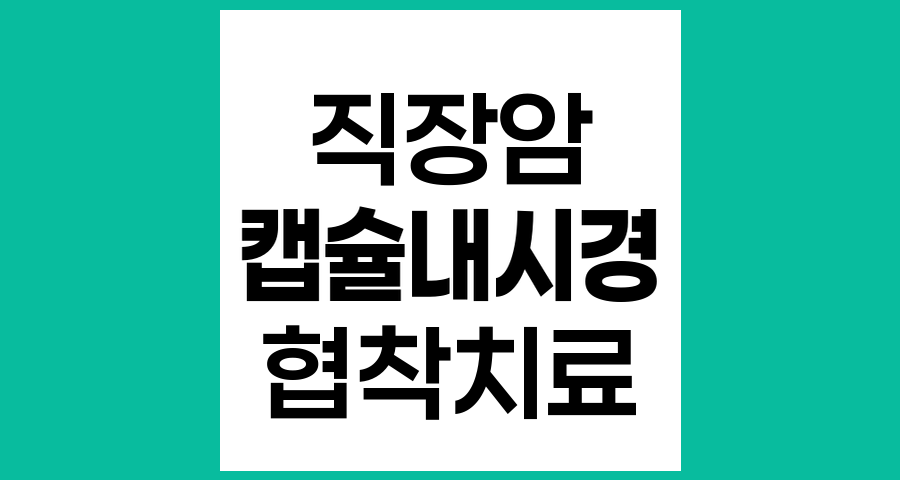 직장암 수술 후 협착 시 캡슐 내시경과 대안적 검사 방법