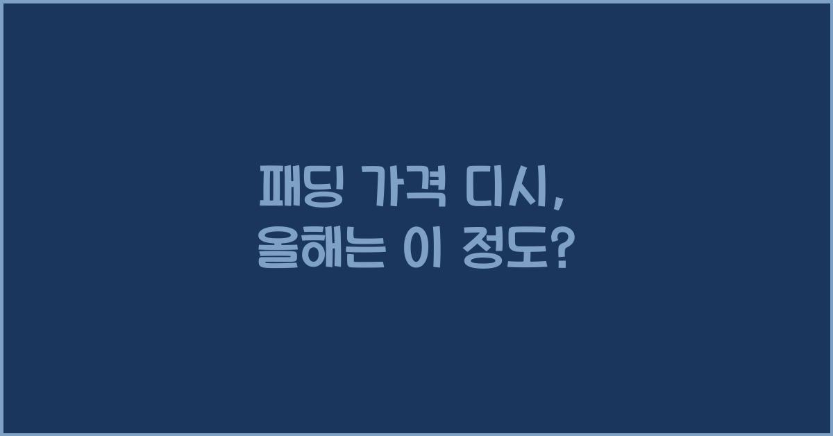 패딩 가격 디시
