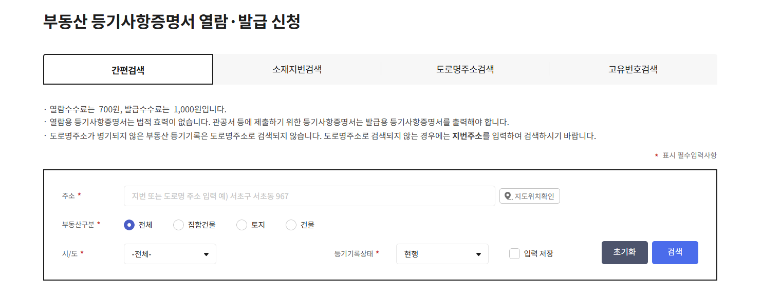 인터넷 등기소 열람