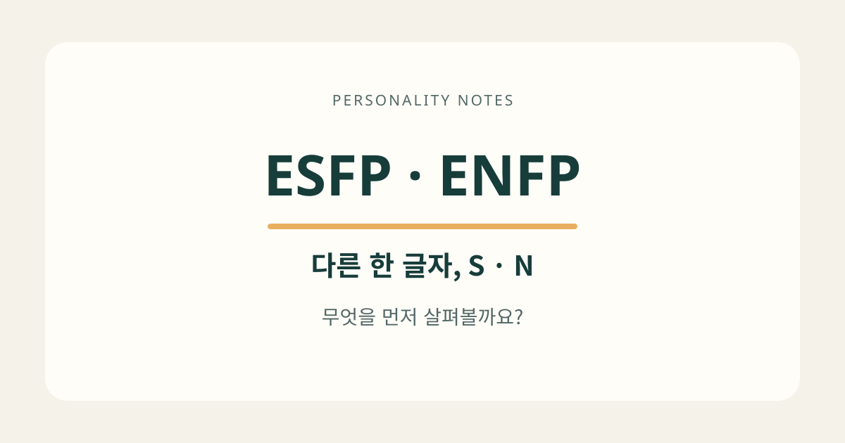 ESFP와 ENFP의 다른 글자인 S와 N을 강조한 비교 안내 이미지