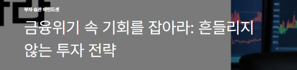 금융위기 속 기회를 잡아라: 흔들리지 않는 투자 전략