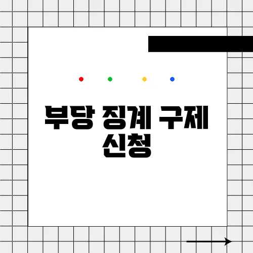 부당 징계 구제 신청