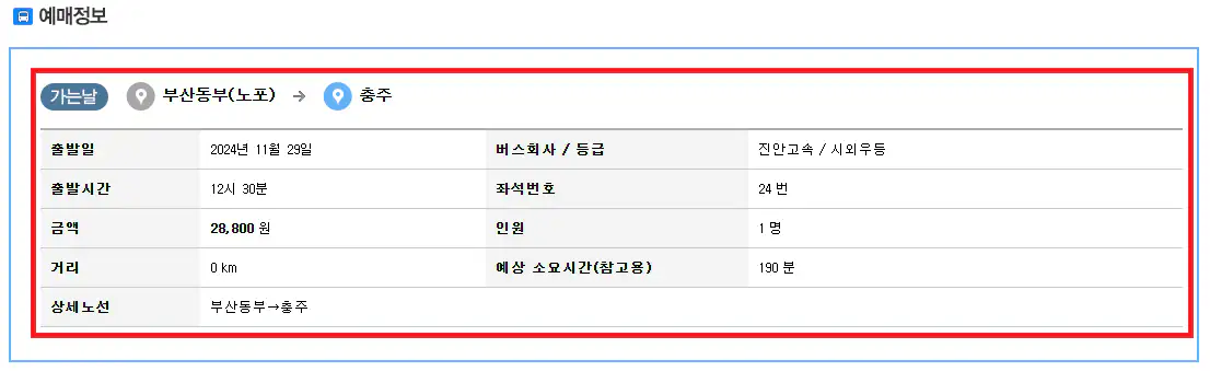 부산 충주 시외버스 예약 방법 여섯 번째