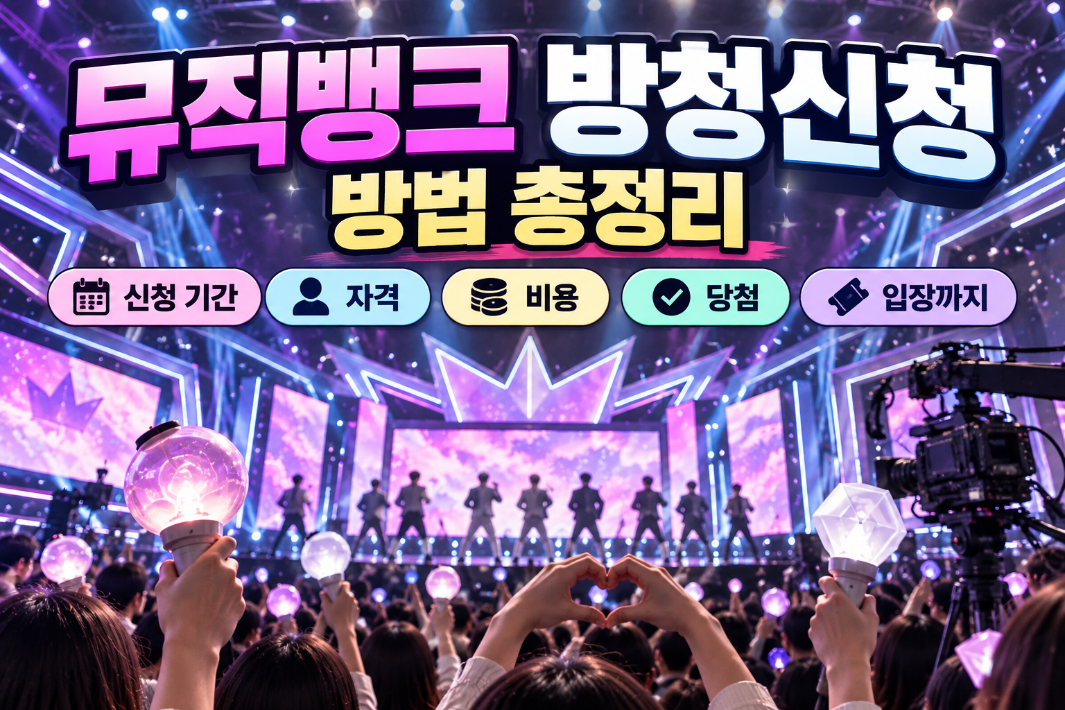 뮤직뱅크 방청신청 방법 총정리｜신청 기간&middot;자격&middot;비용&middot;당첨&middot;입장까지 관련 사진