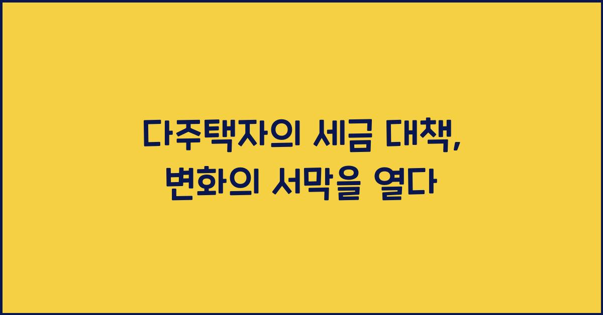 다주택자의 세금 대책