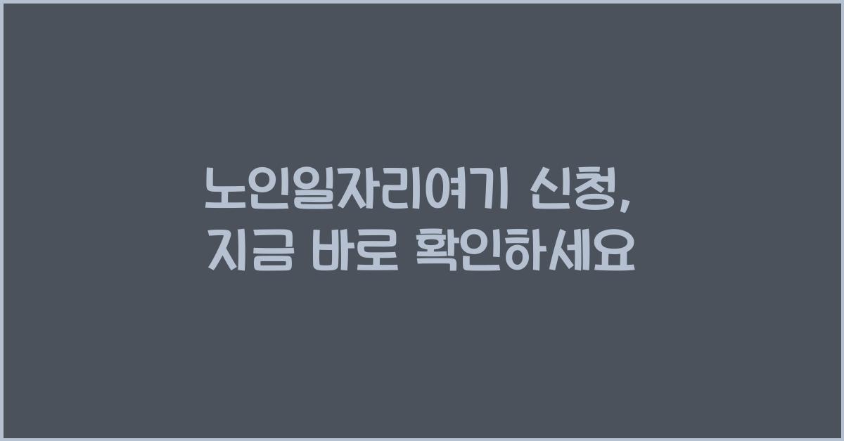 노인일자리여기 신청