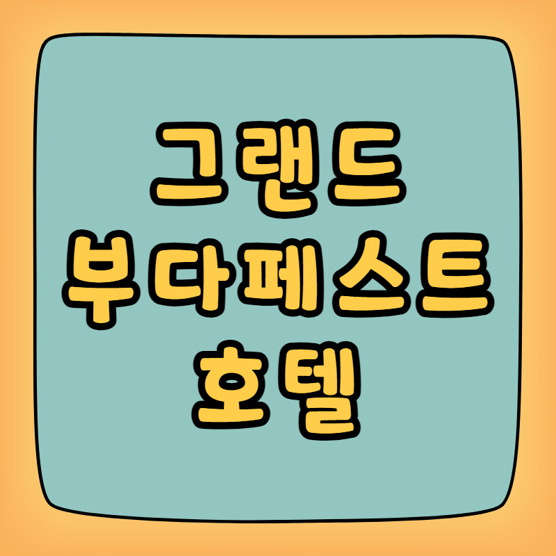 그랜드 부다페스트 호텔