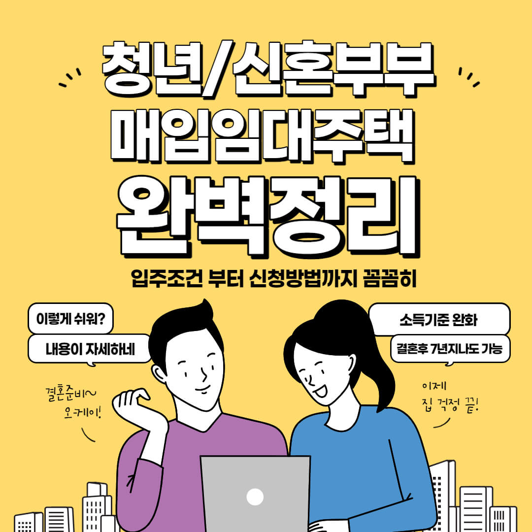 청년신혼부부매입임대주택