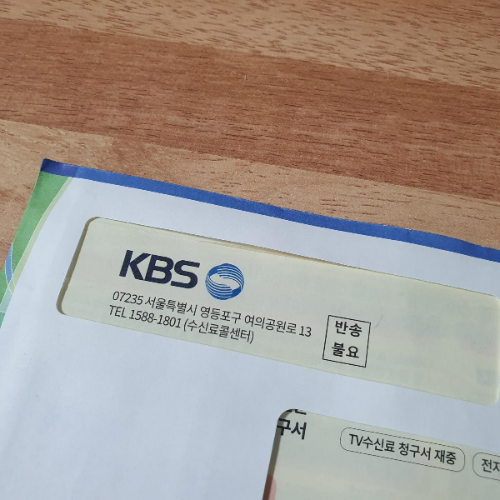 KBS-수신료-청구서-겉면