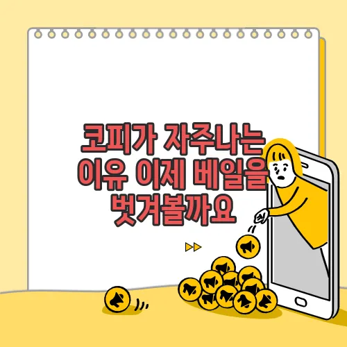 코피가 자주나는 이유 이제 베일을 벗겨볼까요
