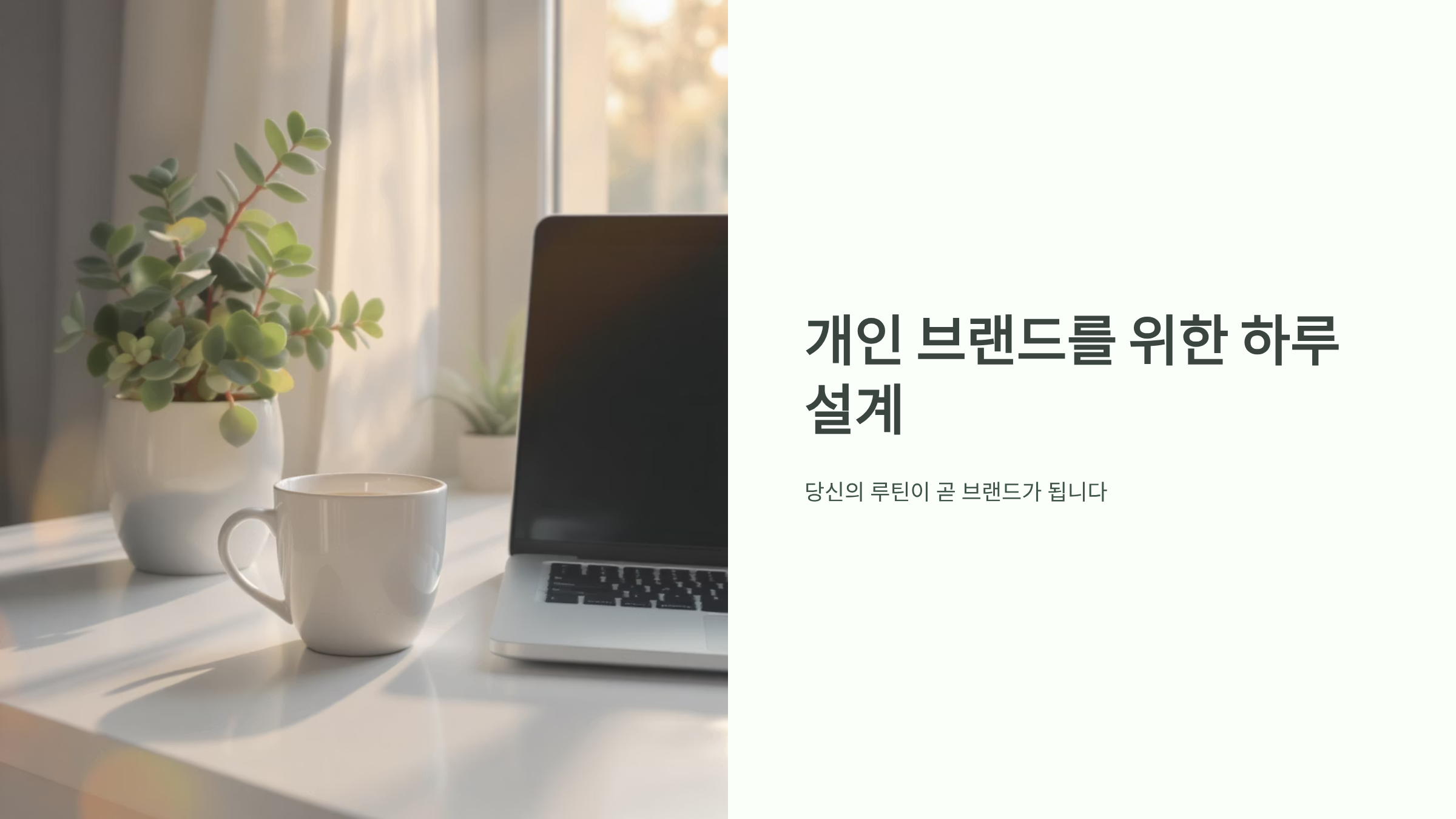 퍼스널 브랜딩 구축하는 자기계발 루틴