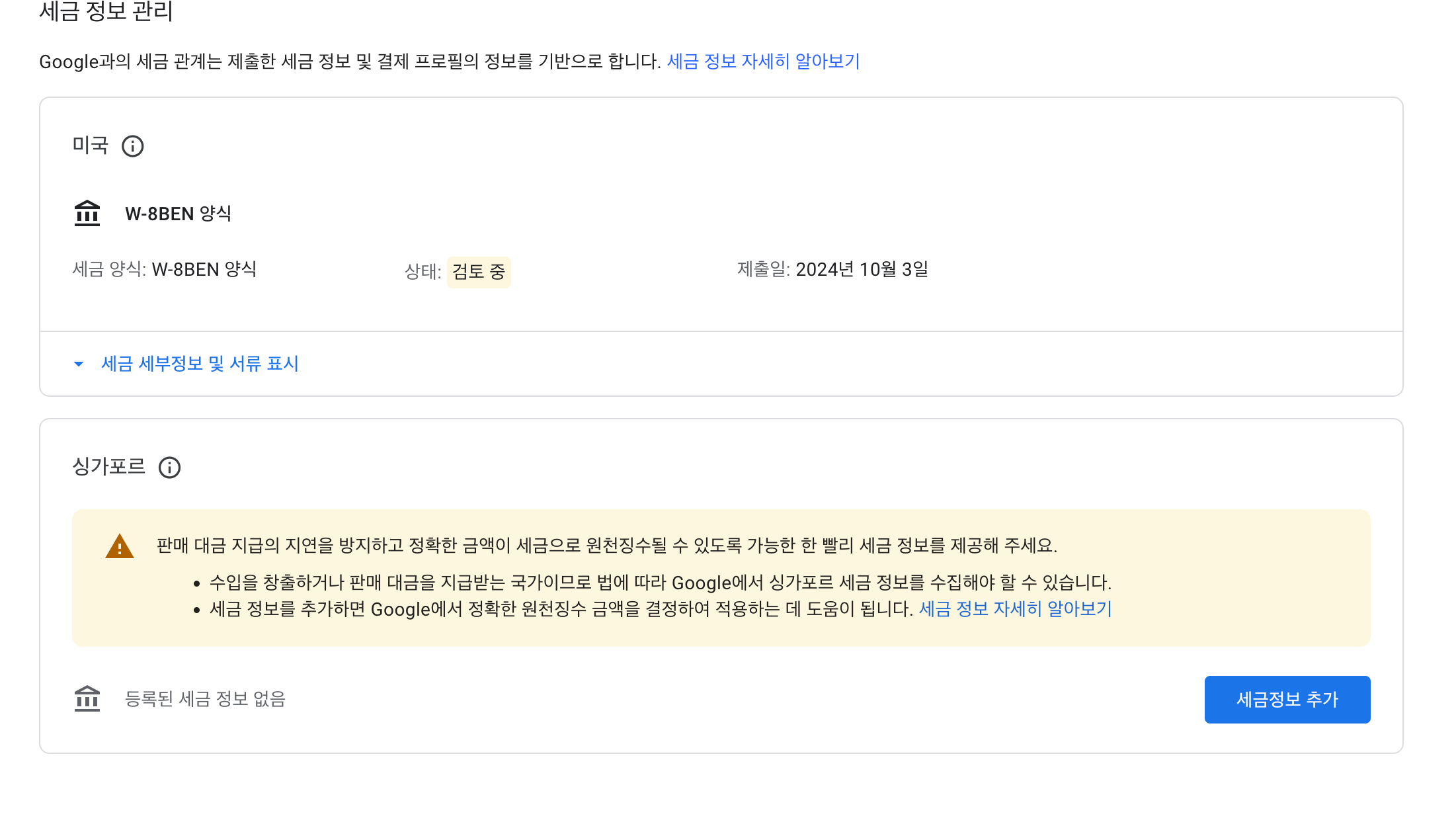 세금정보 검토중
