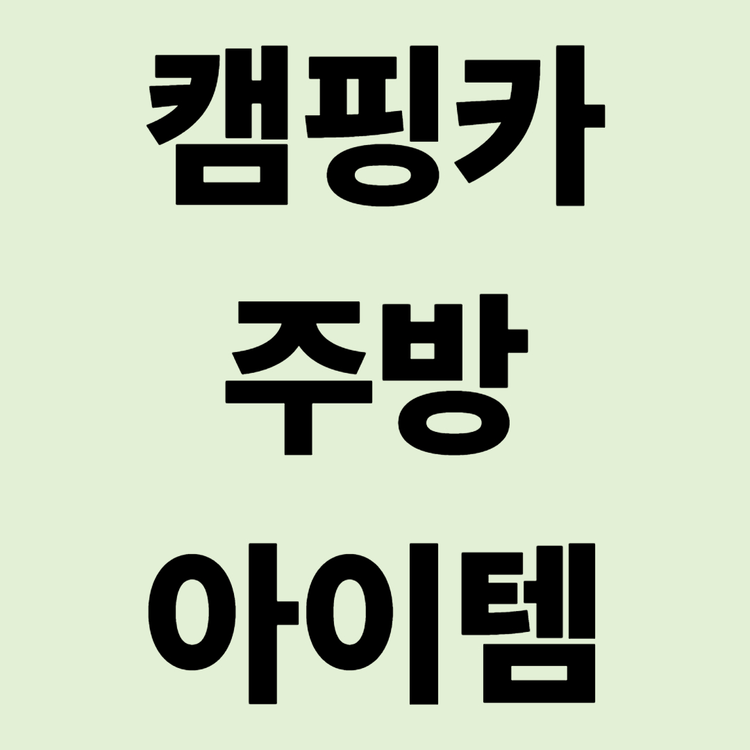 "좁아도 할 건 다 한다!" 캠핑카 주방 평수 넓히는 마법의 아이템