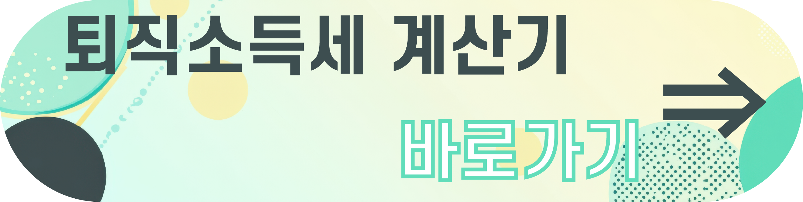 퇴직금 계산