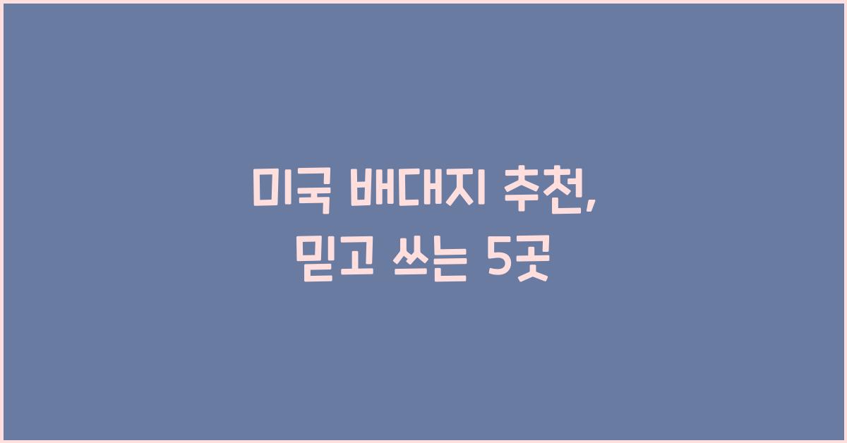 미국 배대지 추천