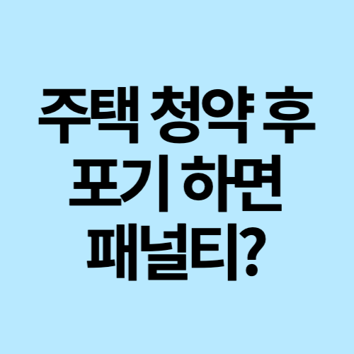 주택청약