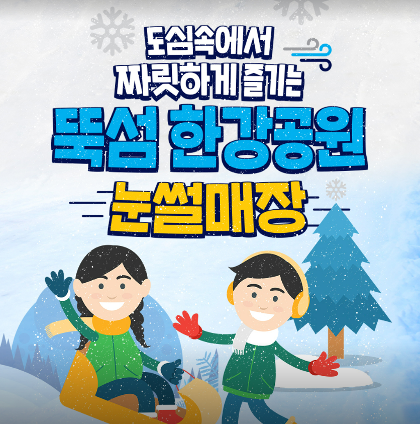 뚝섬 한강공원 눈썰매장 네이버 예약