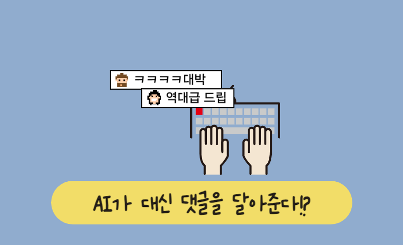 AI가 대신 댓글을 달아준다? 자동화된 소셜미디어 운영법