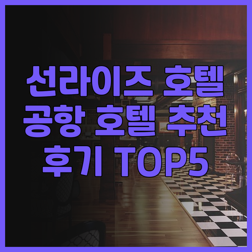 선라이즈 공항 호텔 후기는 어떨까? 
