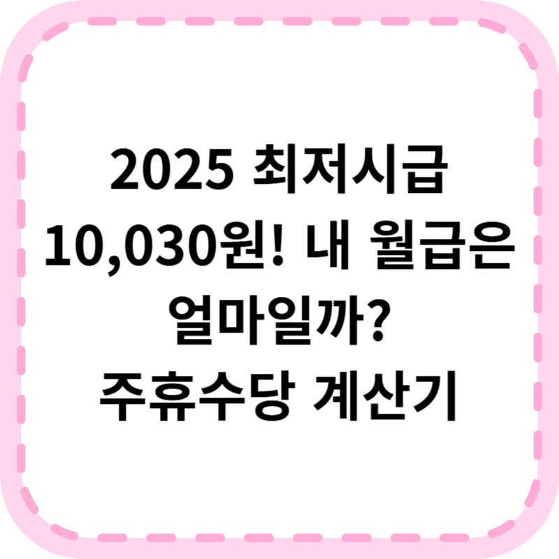 최저시급 2025년도 10,030원 완벽 가이드: 월급&middot;일급 계산법