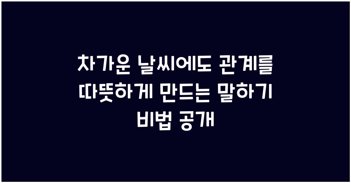 차가운 날씨에도 관계를 따뜻하게 만드는 말하기