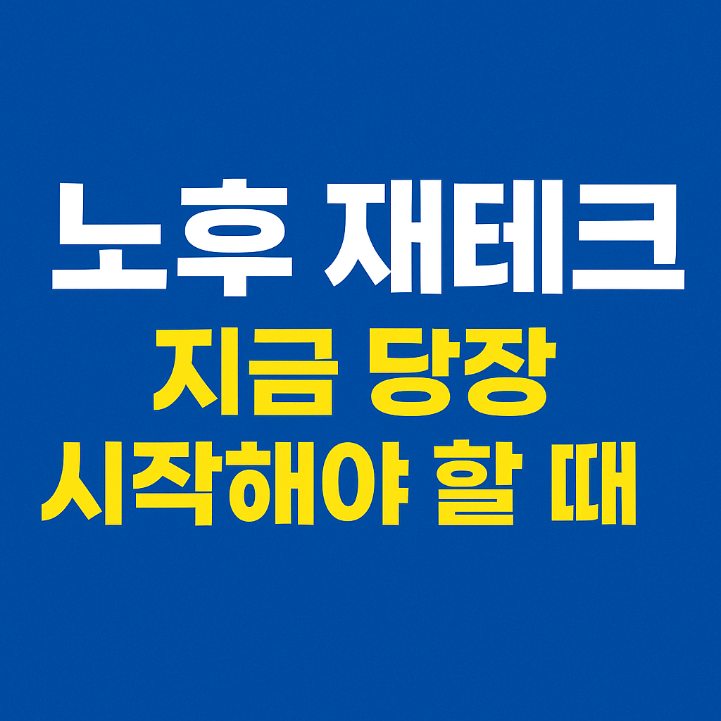 노후 재테크