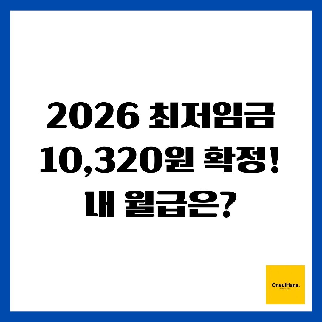 2026 최저임금 10,320원 확정! 내 월급은