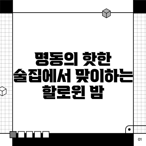명동의 핫한 술집에서 맞이하는 할로윈 밤