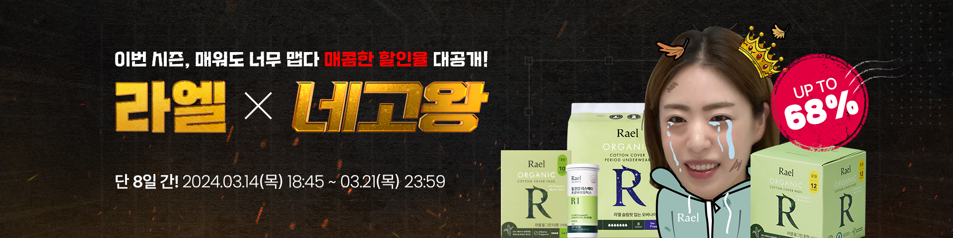 네고왕 라엘생리대