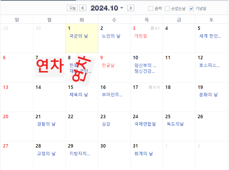 2024년 공휴일 총정리 연차 계획방법