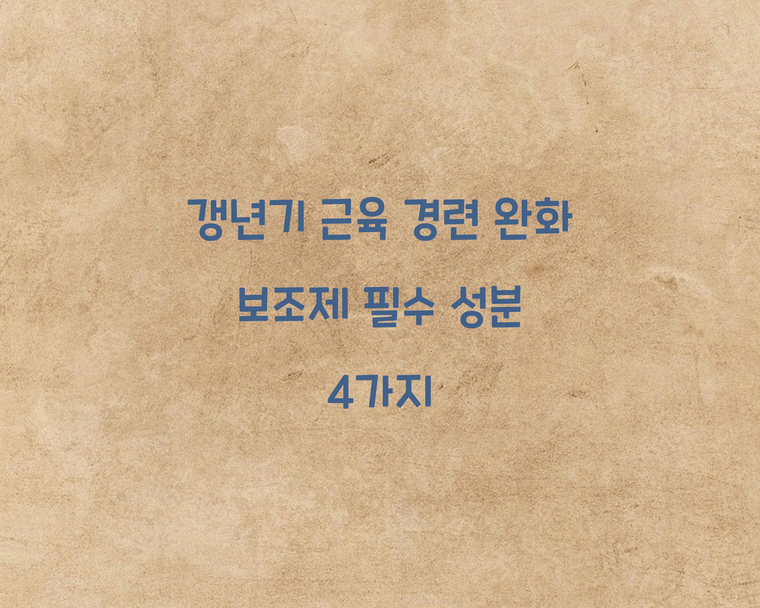 갱년기 근육 경련 완화 보조제