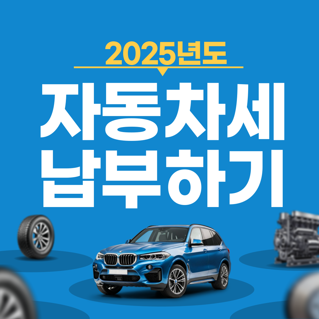 2025 자동차세 납부