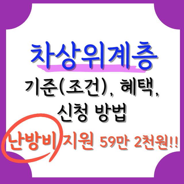 차상위계층-기준-조건-혜택-신청법-난방비-지원