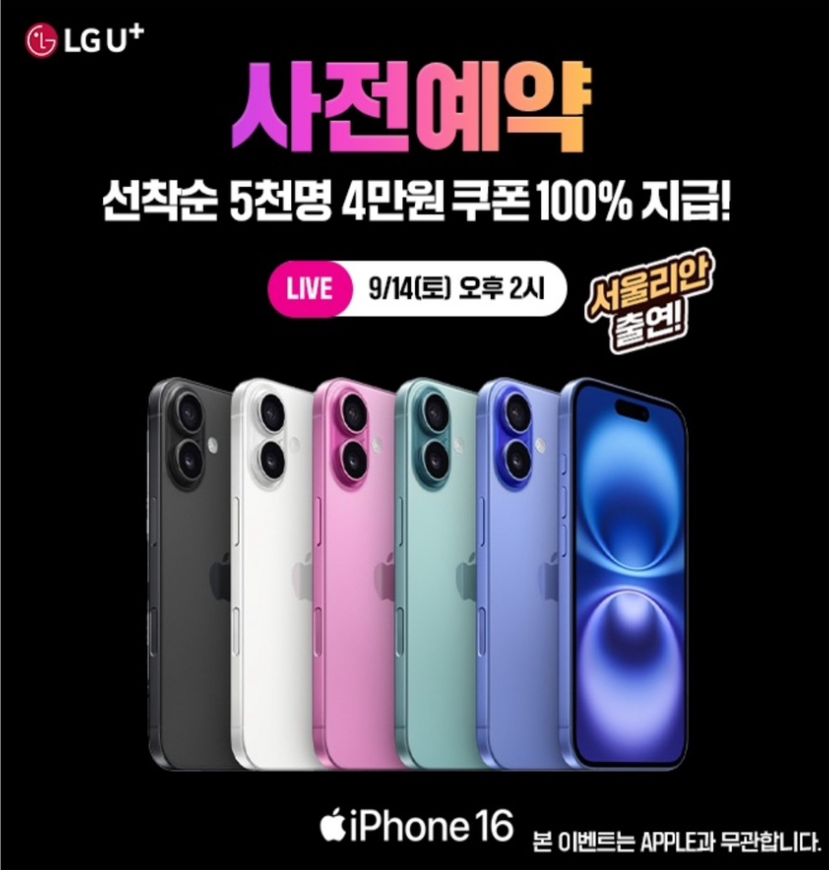 LG U+ 서울리안과 함께하는 iPhone 16 사전예약! 캐시닥 타임스프레드 9월 14일 정답