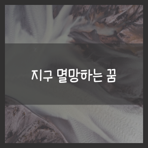 지구 멸망하는 꿈