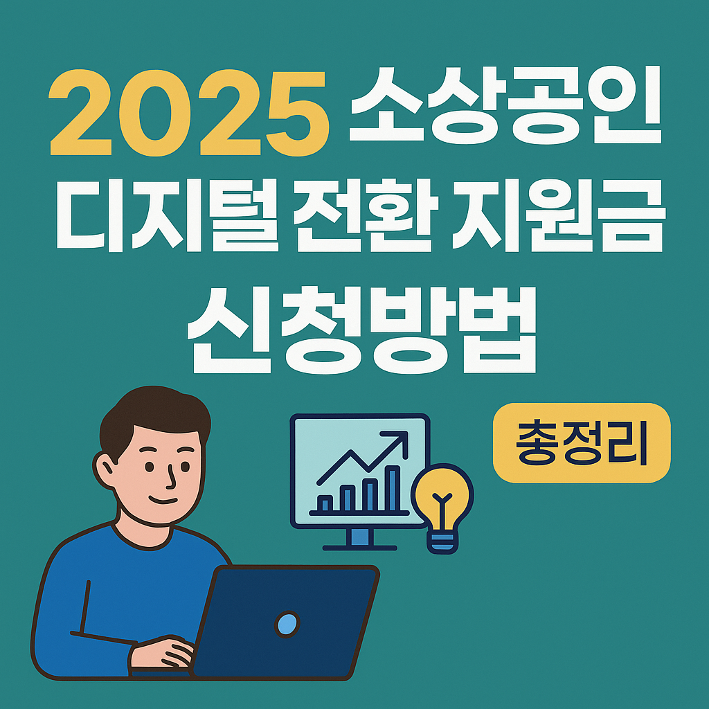 소상공인 디지털 전환 지원금