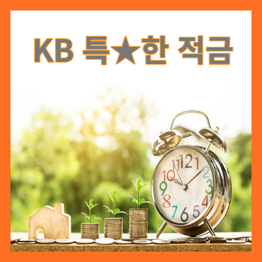 KB 특★한 적금