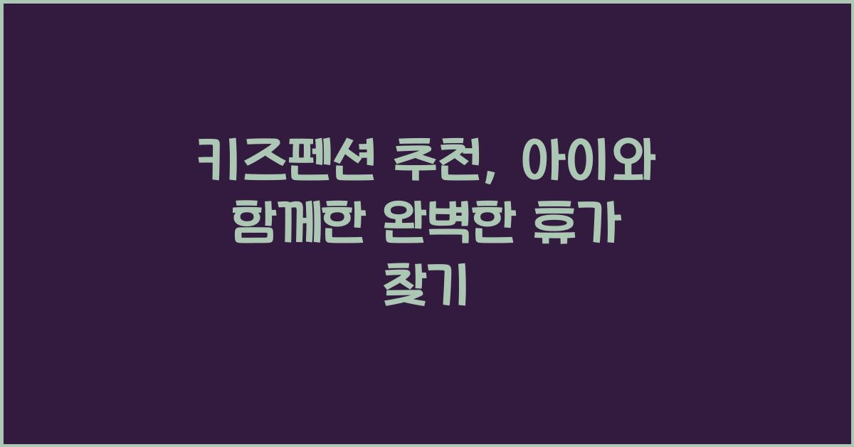 키즈펜션 추천