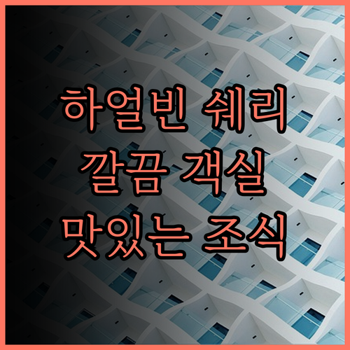 하얼빈 쉐리 호텔 완벽 후기! 깨끗한