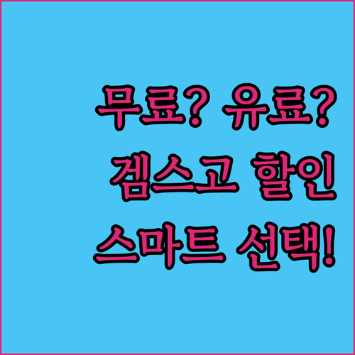 ChatGPT 무료 유료, 겜스고 할..