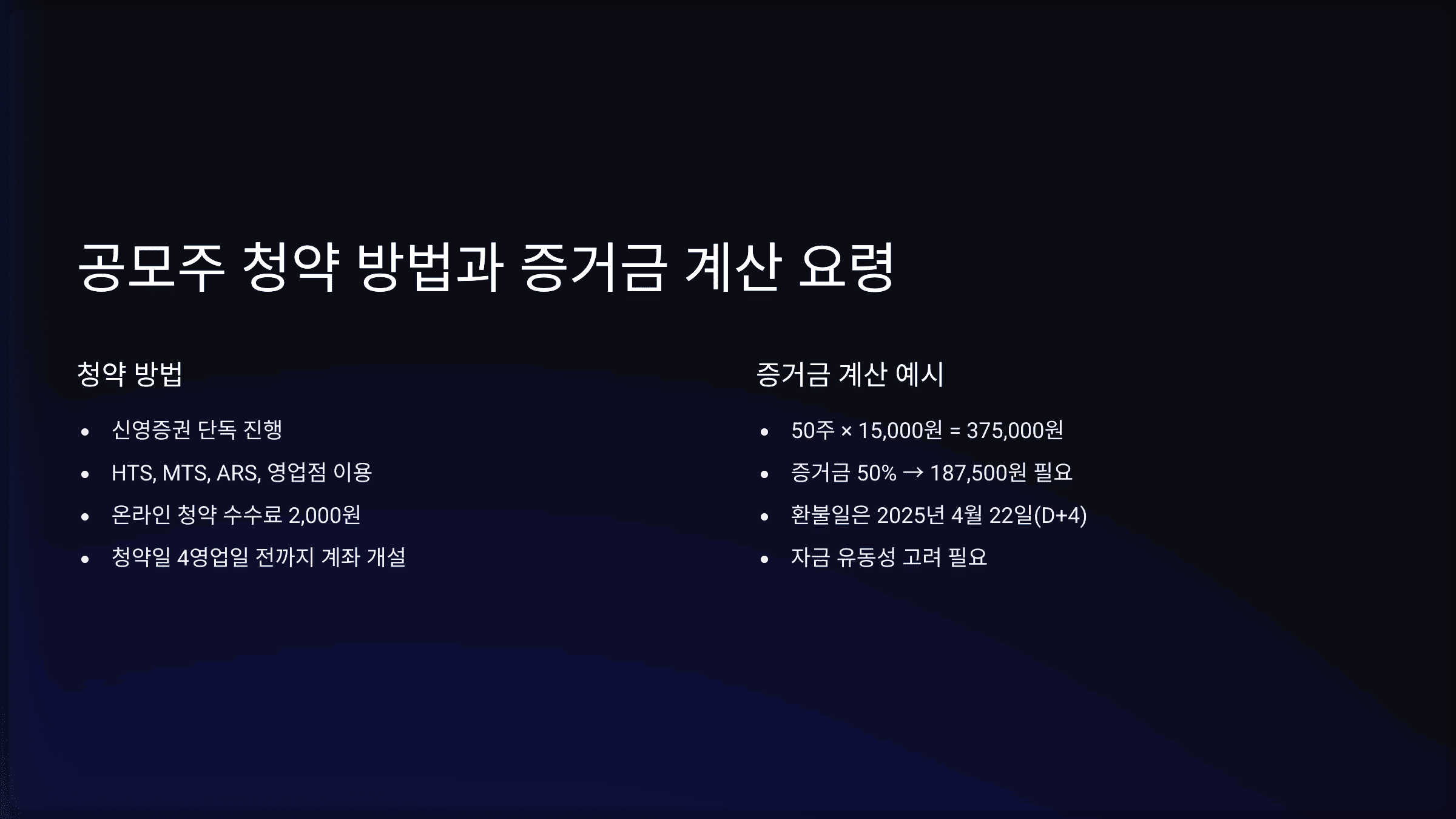 공모주 청약 방법과 증거금 계산 요령