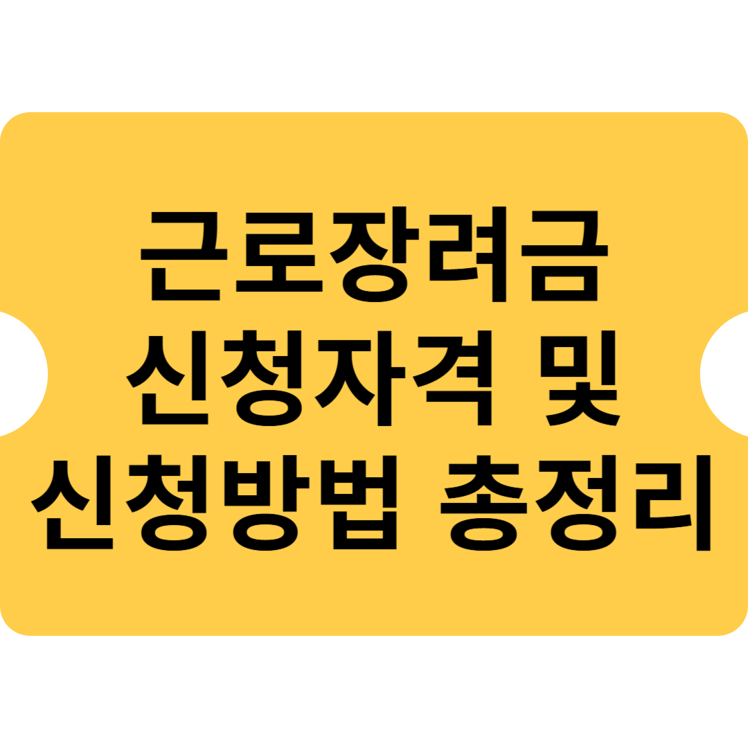 근로장려금 신청자격 및 신청방법 총정리