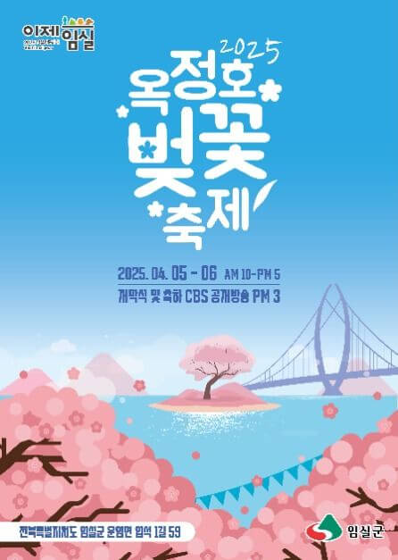 임실 옥정호 벚꽃축제 포스터